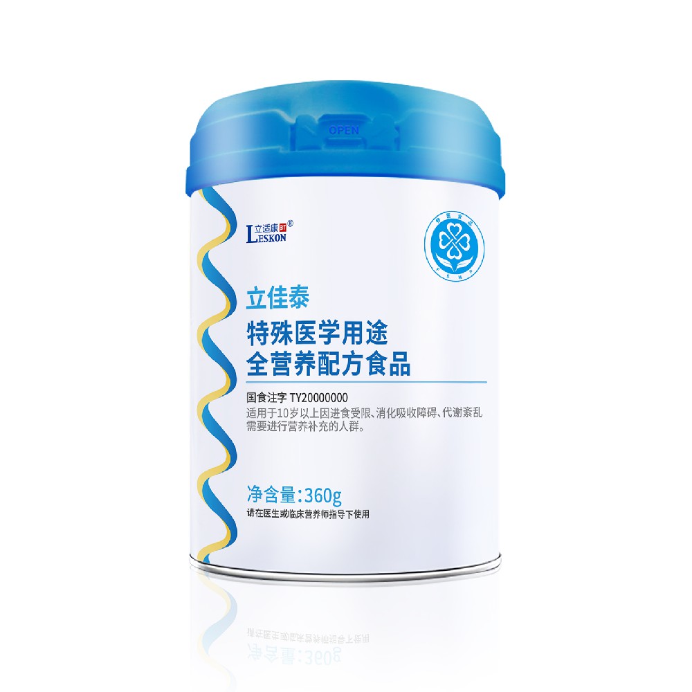 立佳泰特殊醫學(xué)用途全營(yíng)養配方食品