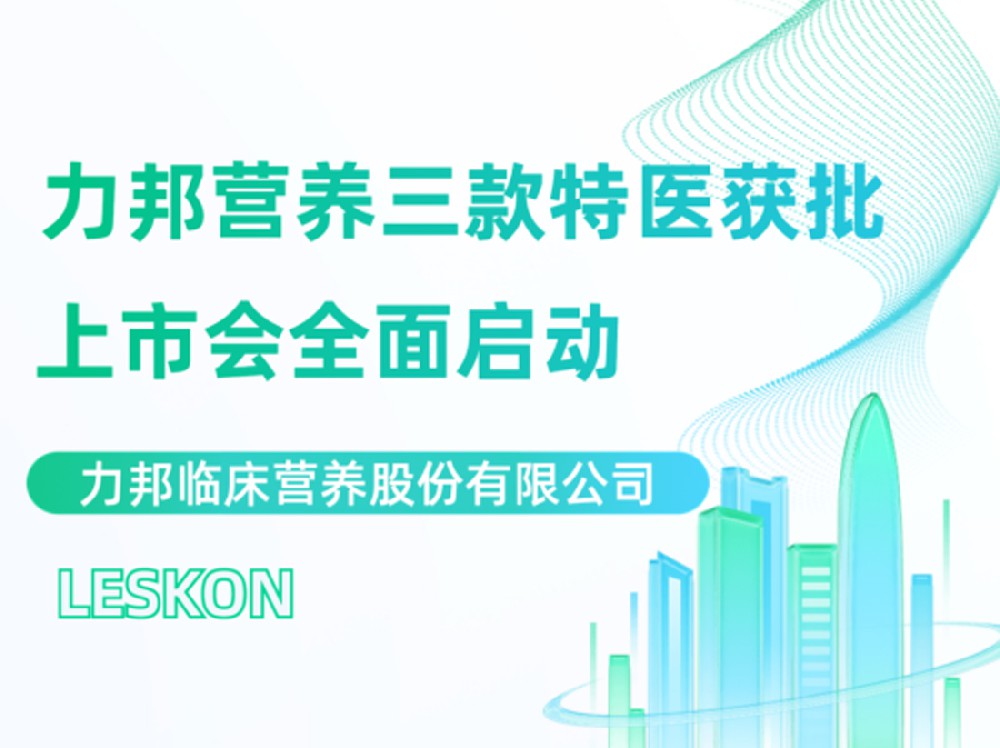 力邦營(yíng)養三款特醫上市會(huì )隆重召開(kāi)！