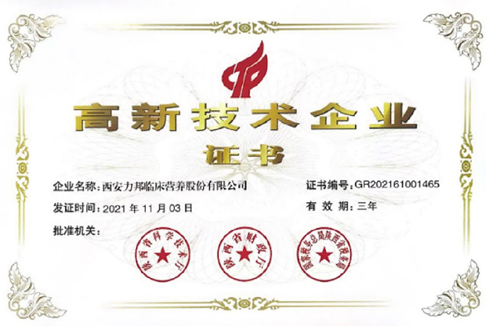 熱烈祝賀力邦營(yíng)養榮獲“高新技術(shù)企業(yè)”榮譽(yù)證書(shū)！