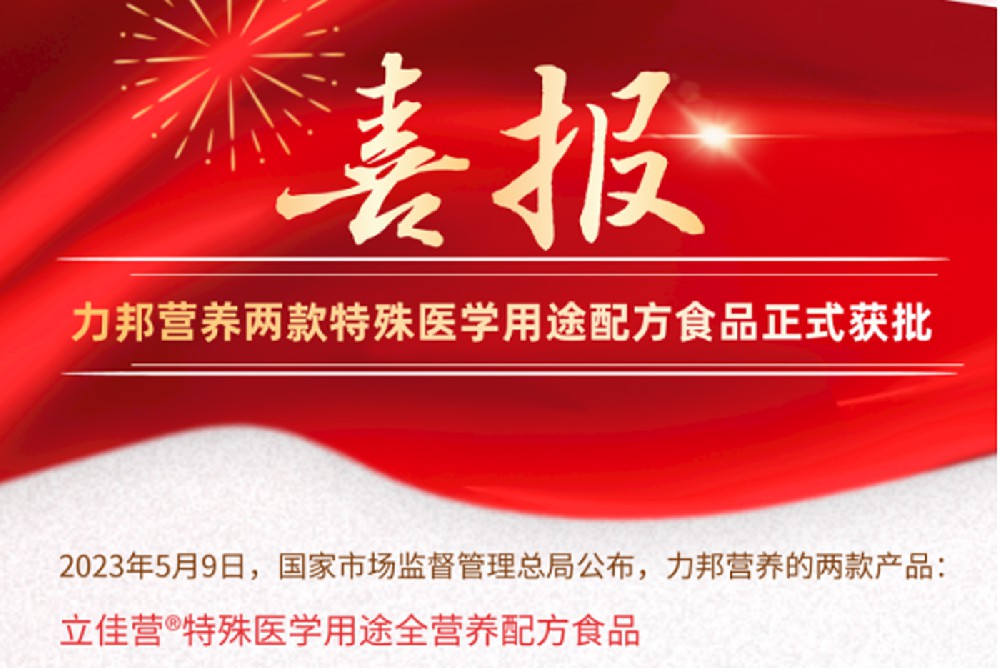 喜報：力邦營(yíng)養兩款特殊醫學(xué)用途配方食品正式獲批